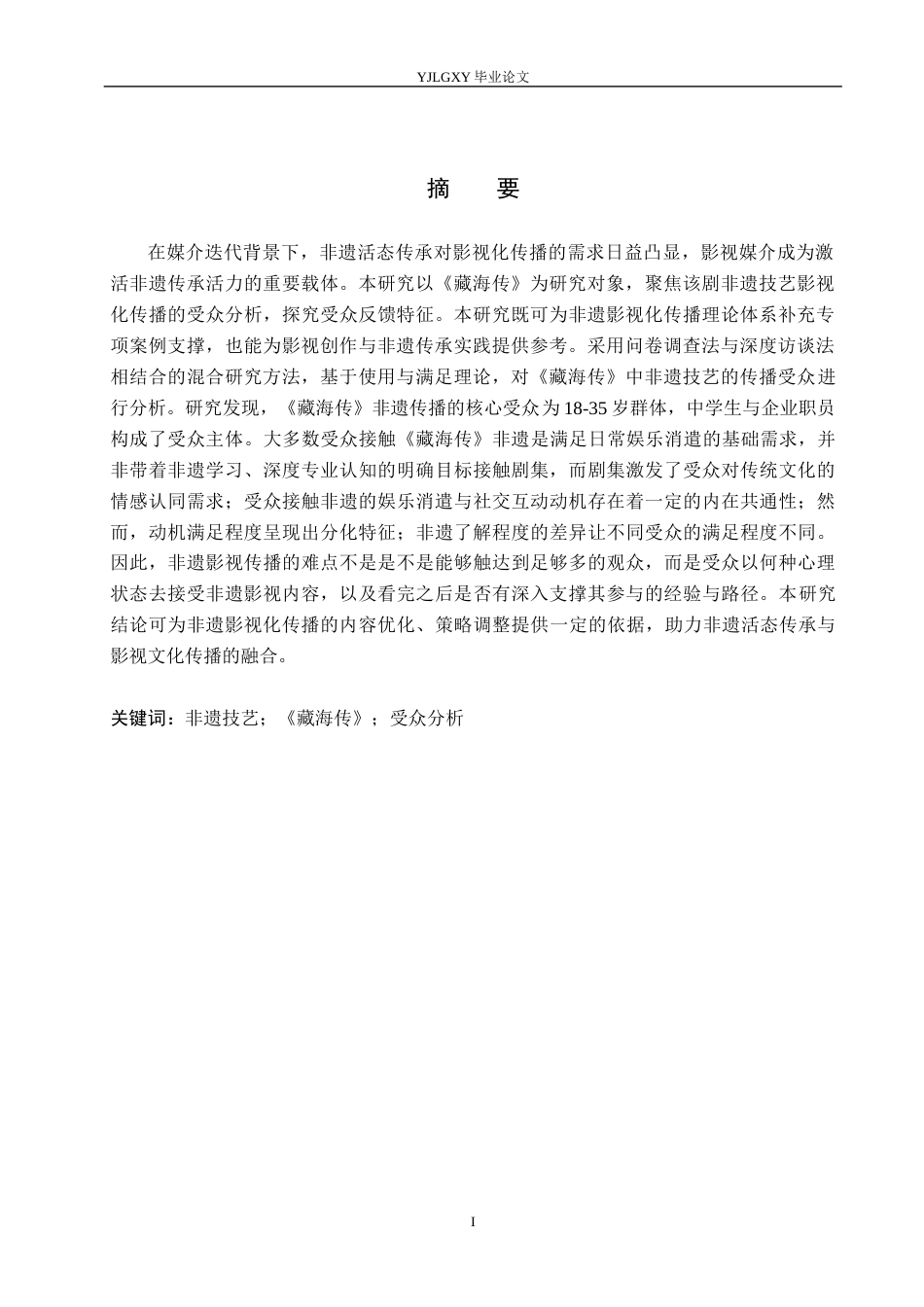 26年WP网络与新媒体 使用与满足视角下电视剧《藏海传》非遗传播的受众分析1.59-AI(19078字).docx_第2页