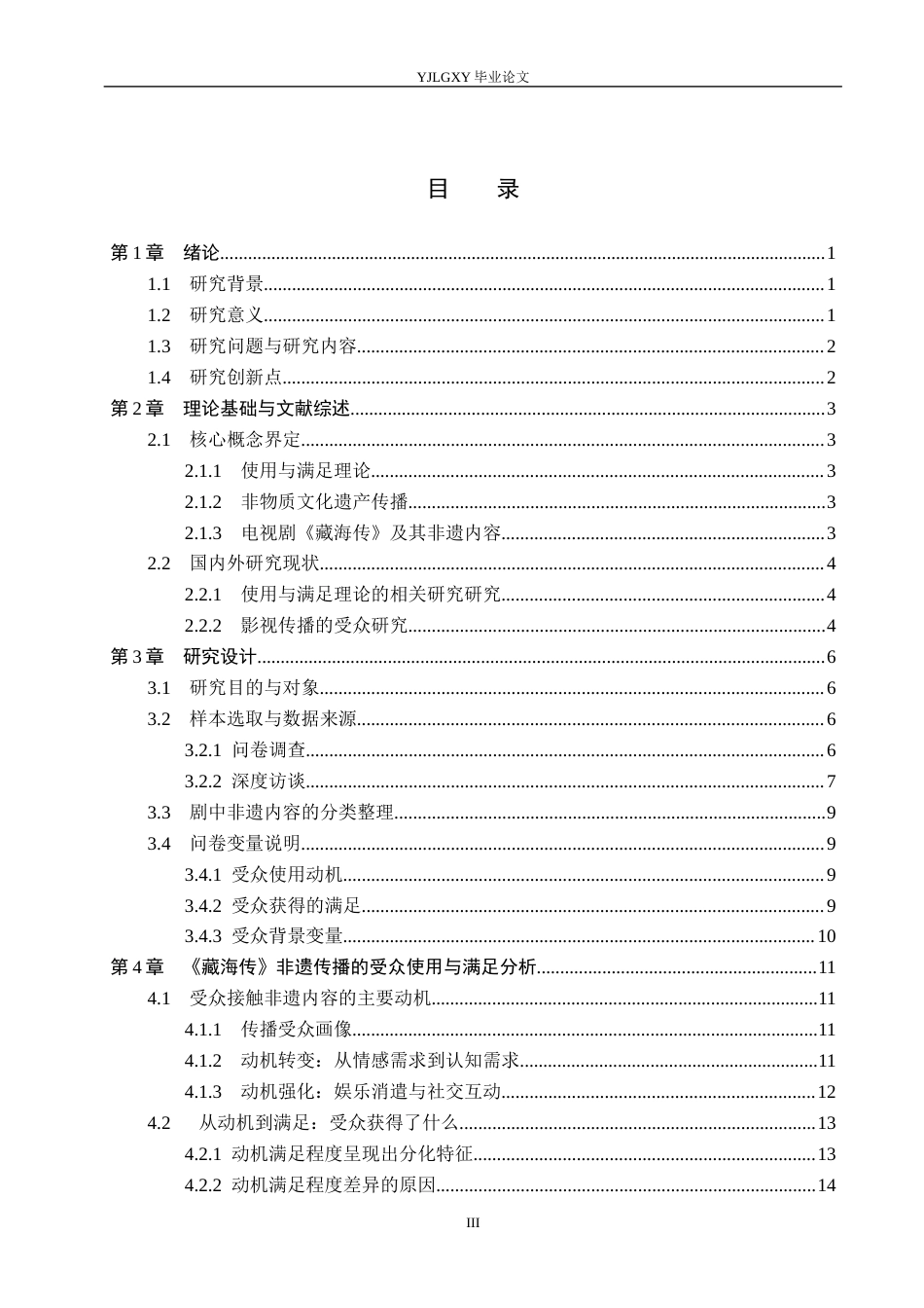 26年WP网络与新媒体 使用与满足视角下电视剧《藏海传》非遗传播的受众分析1.59-AI(19078字).docx_第4页