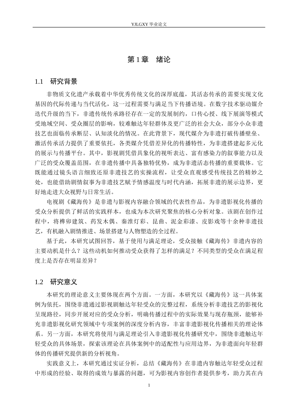 26年WP网络与新媒体 使用与满足视角下电视剧《藏海传》非遗传播的受众分析1.59-AI(19078字).docx_第6页
