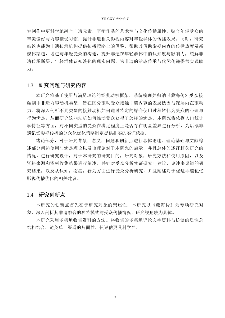 26年WP网络与新媒体 使用与满足视角下电视剧《藏海传》非遗传播的受众分析1.59-AI(19078字).docx_第7页