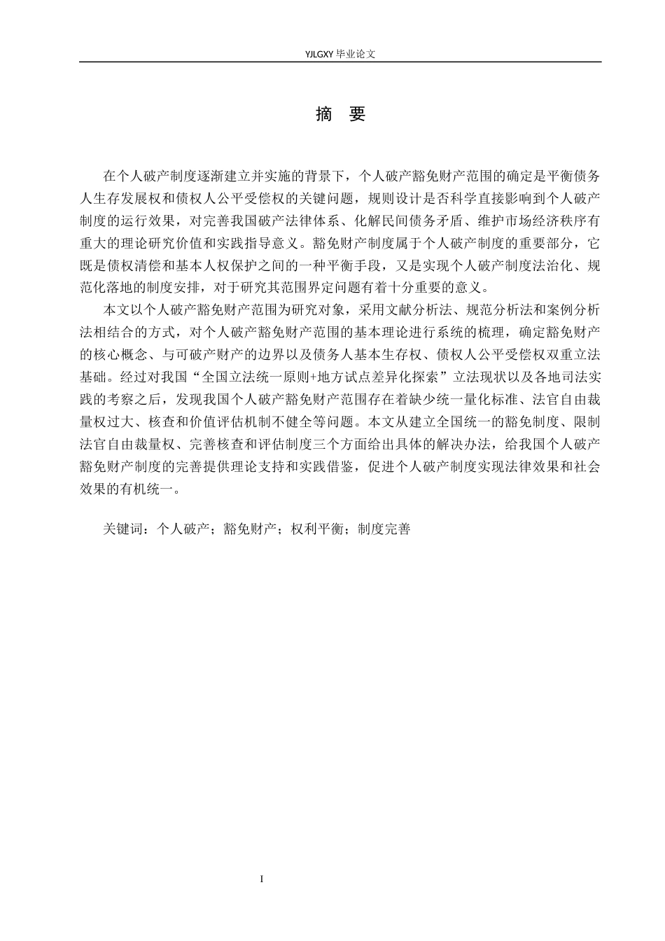 26年WP法学 个人破产中豁免财产范围研究10.34-AI_1(18964字).docx_第2页