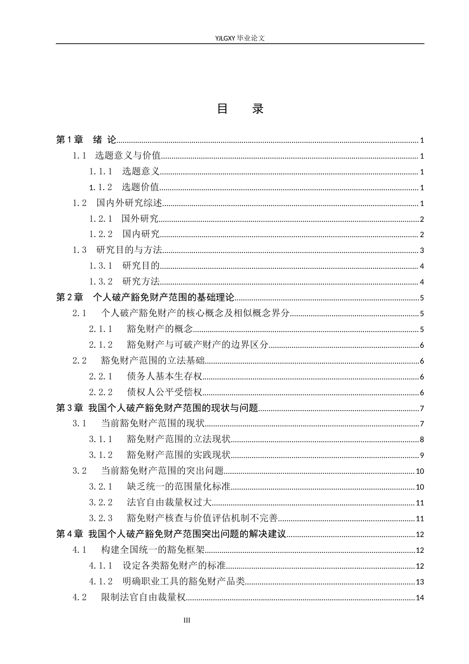 26年WP法学 个人破产中豁免财产范围研究10.34-AI_1(18964字).docx_第4页