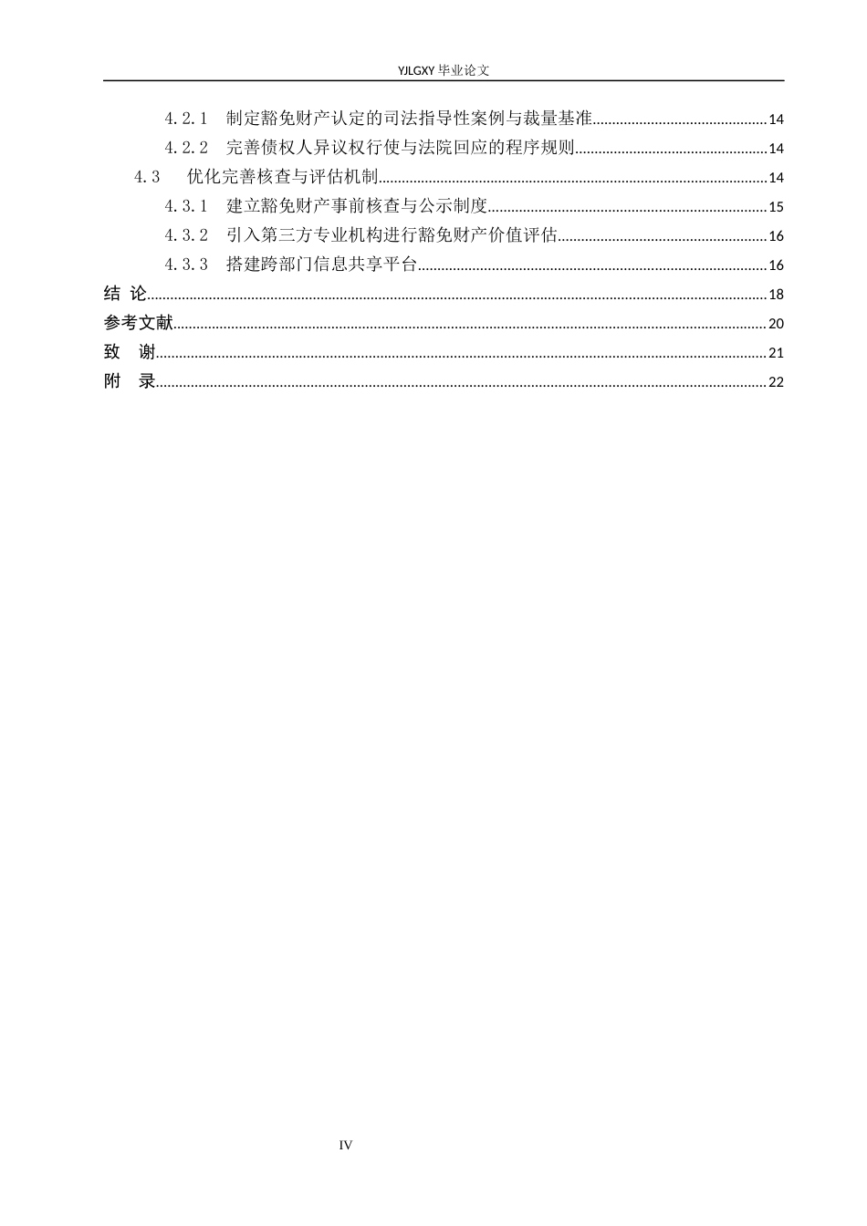 26年WP法学 个人破产中豁免财产范围研究10.34-AI_1(18964字).docx_第5页