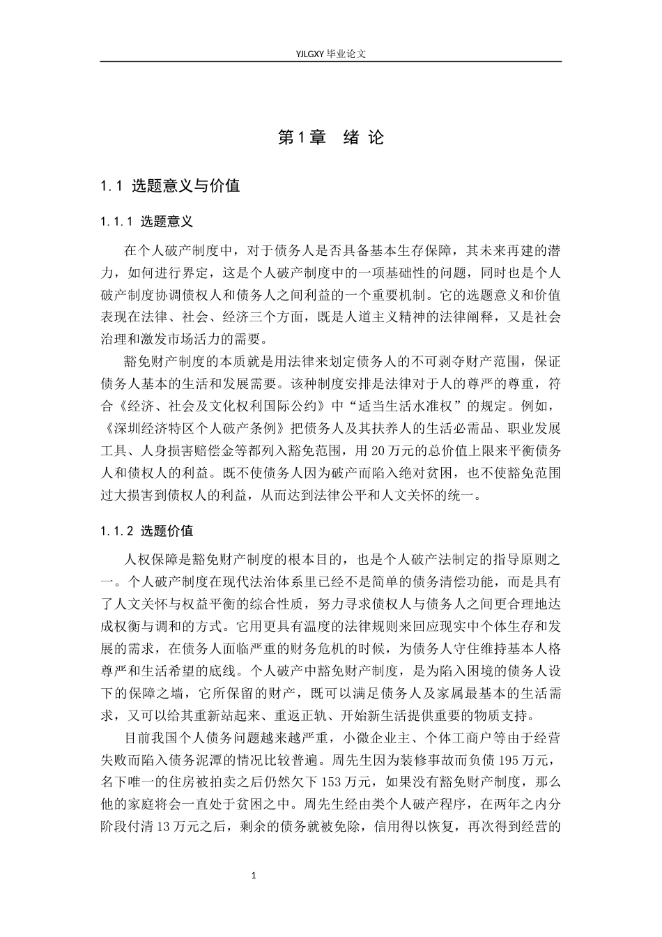 26年WP法学 个人破产中豁免财产范围研究10.34-AI_1(18964字).docx_第6页