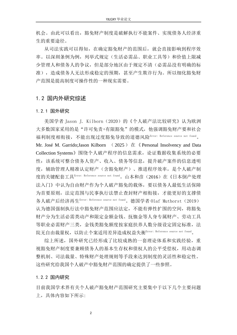 26年WP法学 个人破产中豁免财产范围研究10.34-AI_1(18964字).docx_第7页