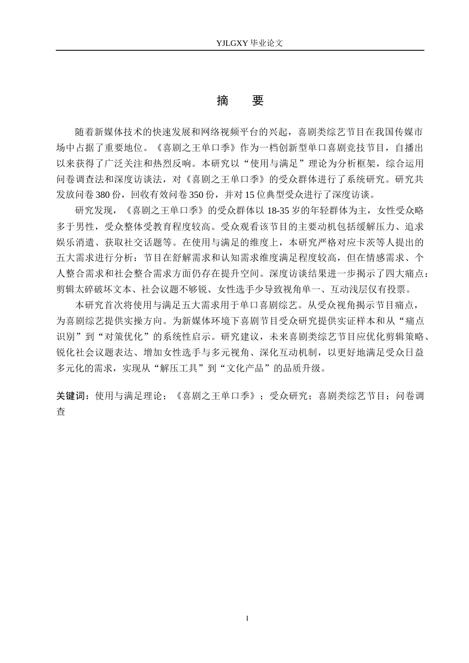 26年WP网络与新媒体 使用与满足视角下的节目受众研究——以《喜剧之王单口季》为例9.67-AI(18759字).docx_第2页