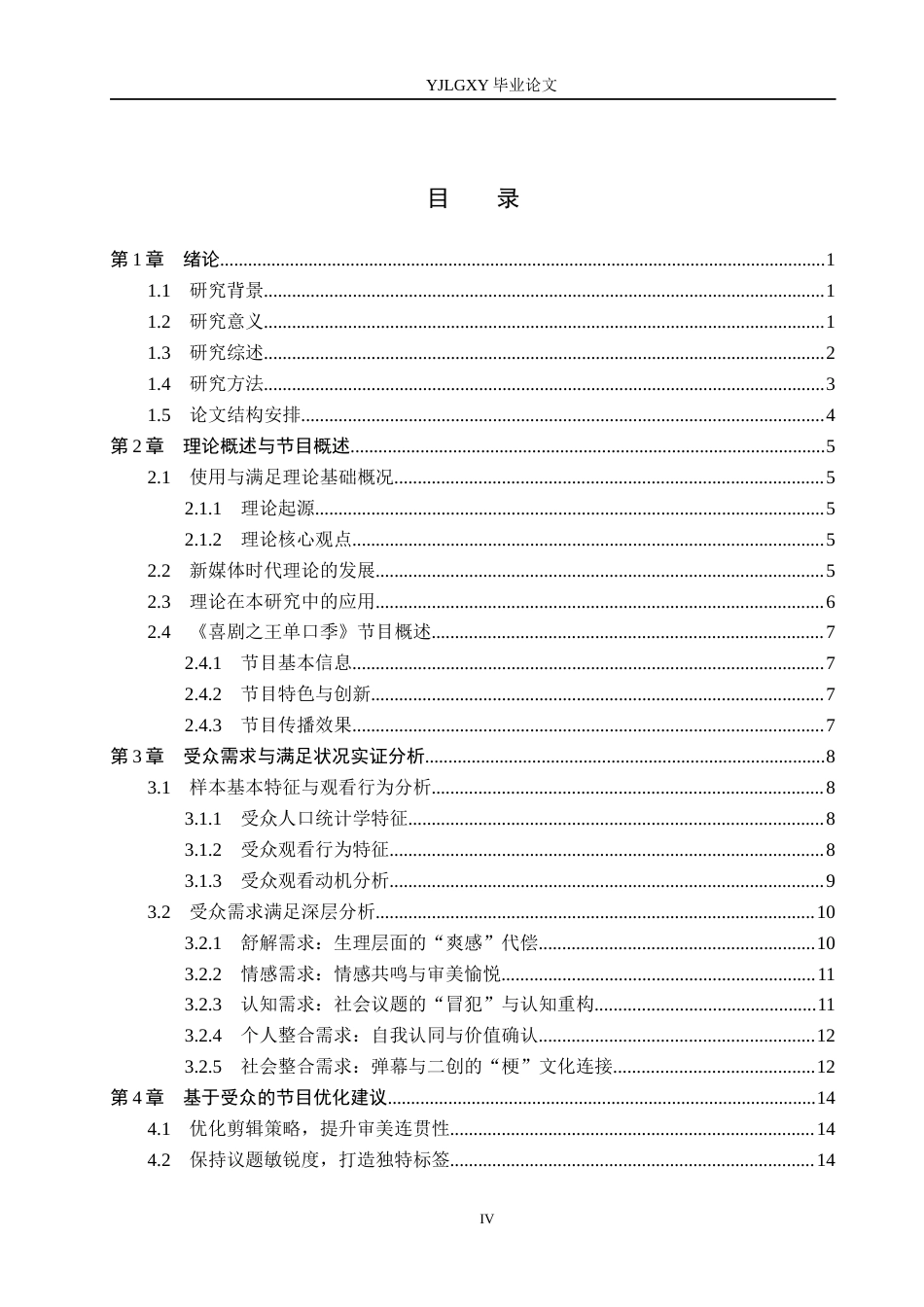 26年WP网络与新媒体 使用与满足视角下的节目受众研究——以《喜剧之王单口季》为例9.67-AI(18759字).docx_第5页