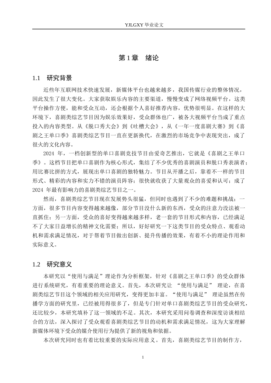 26年WP网络与新媒体 使用与满足视角下的节目受众研究——以《喜剧之王单口季》为例9.67-AI(18759字).docx_第7页