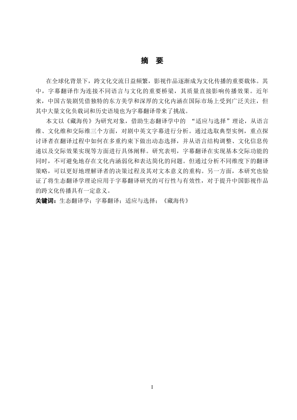 26年WP英语 生态翻译学视角下《藏海传》字幕英译研究10.03-AI64.83(11923字).docx_第3页