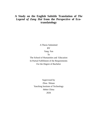 26年WP英语 生态翻译学视角下《藏海传》字幕英译研究10.03-AI64.83(11923字).docx