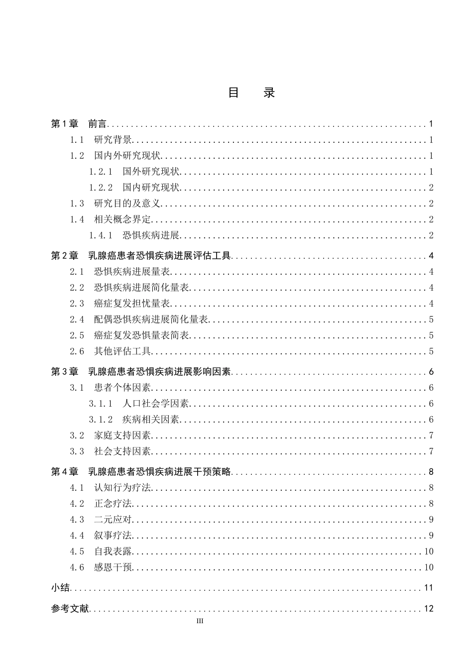 26年WP护理学 乳腺癌患者恐惧疾病进展心理的研究进展18.57-AI_1(12666字).docx_第3页