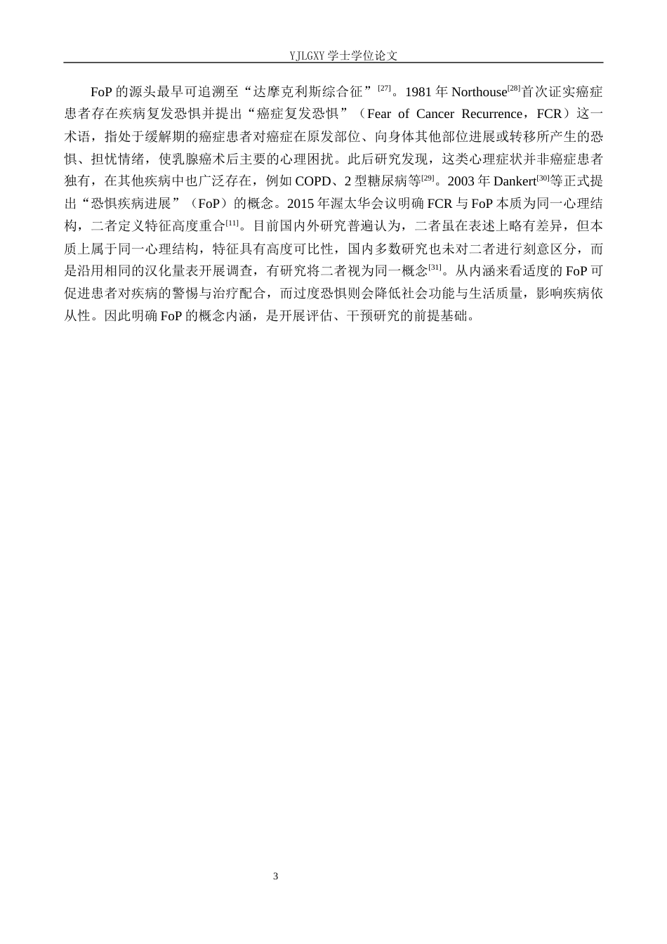 26年WP护理学 乳腺癌患者恐惧疾病进展心理的研究进展18.57-AI_1(12666字).docx_第7页