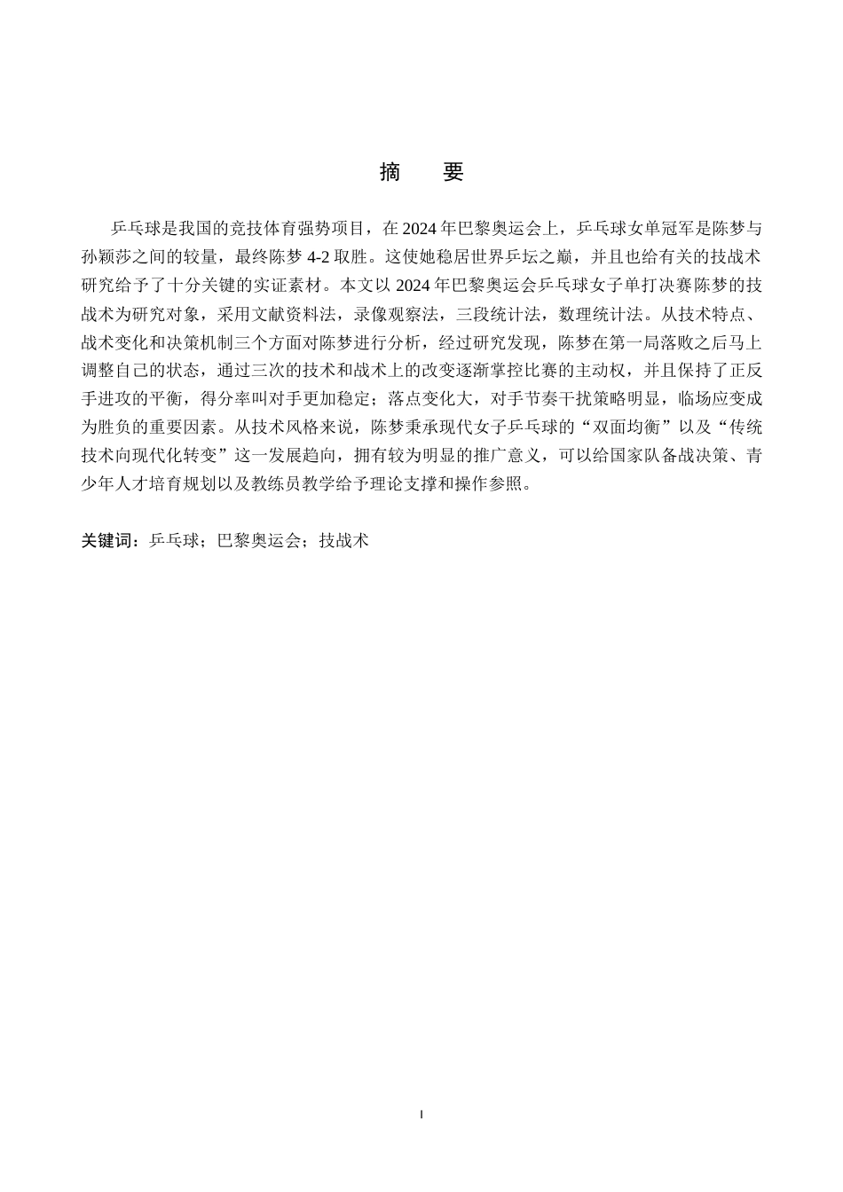 26年WP社会体育指导与管理 巴黎奥运会女子单打决赛陈梦的技战术分析2.42-AI(15341字).docx_第2页