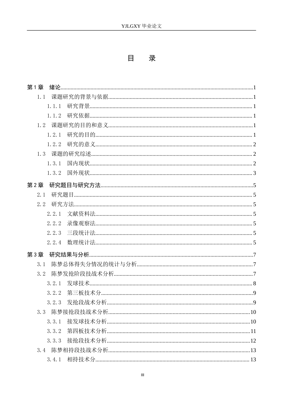 26年WP社会体育指导与管理 巴黎奥运会女子单打决赛陈梦的技战术分析2.42-AI(15341字).docx_第4页