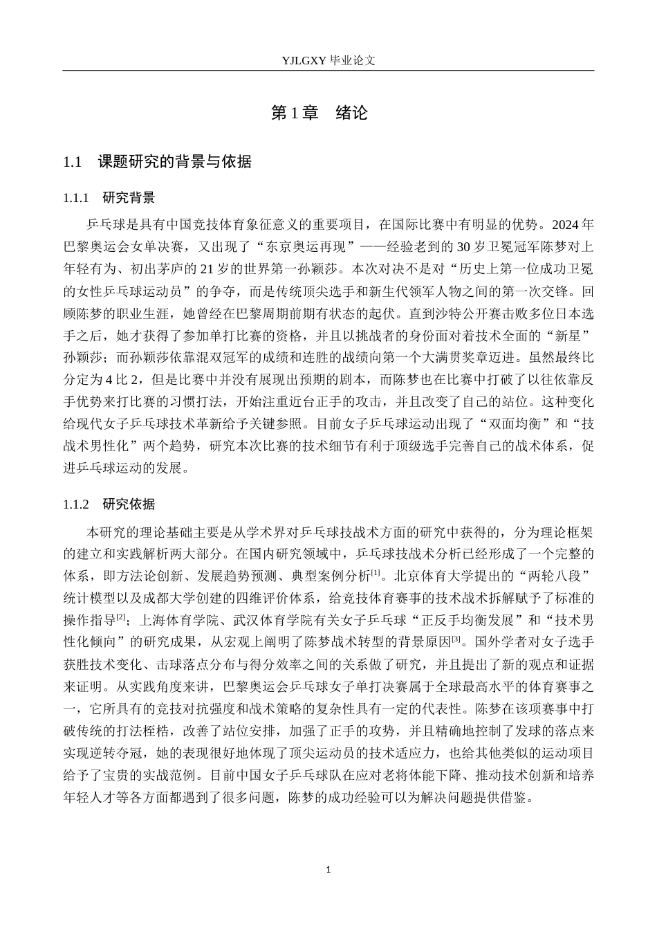 26年WP社会体育指导与管理 巴黎奥运会女子单打决赛陈梦的技战术分析2.42-AI(15341字).docx_第6页