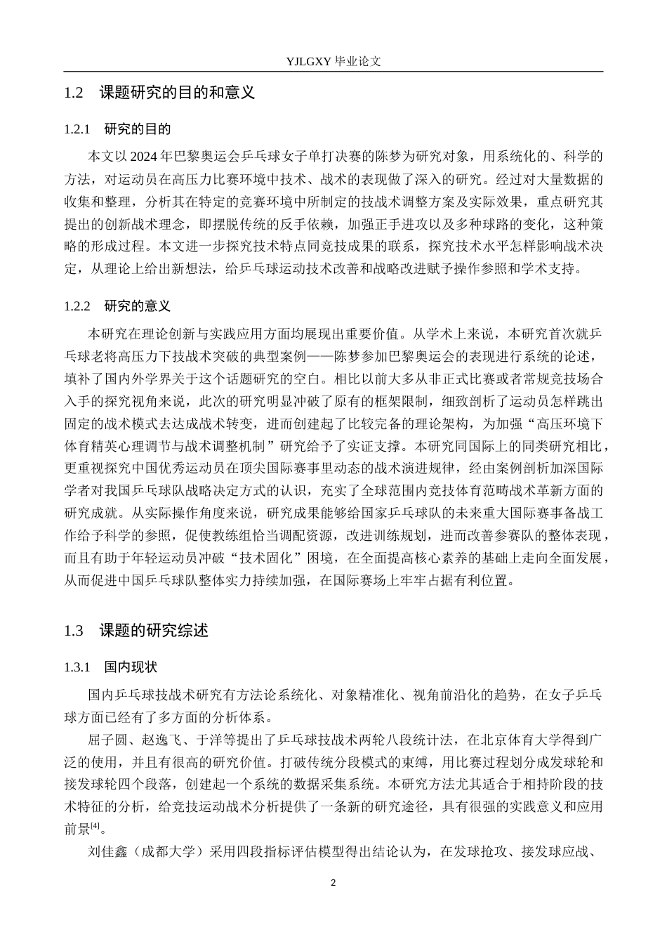 26年WP社会体育指导与管理 巴黎奥运会女子单打决赛陈梦的技战术分析2.42-AI(15341字).docx_第7页