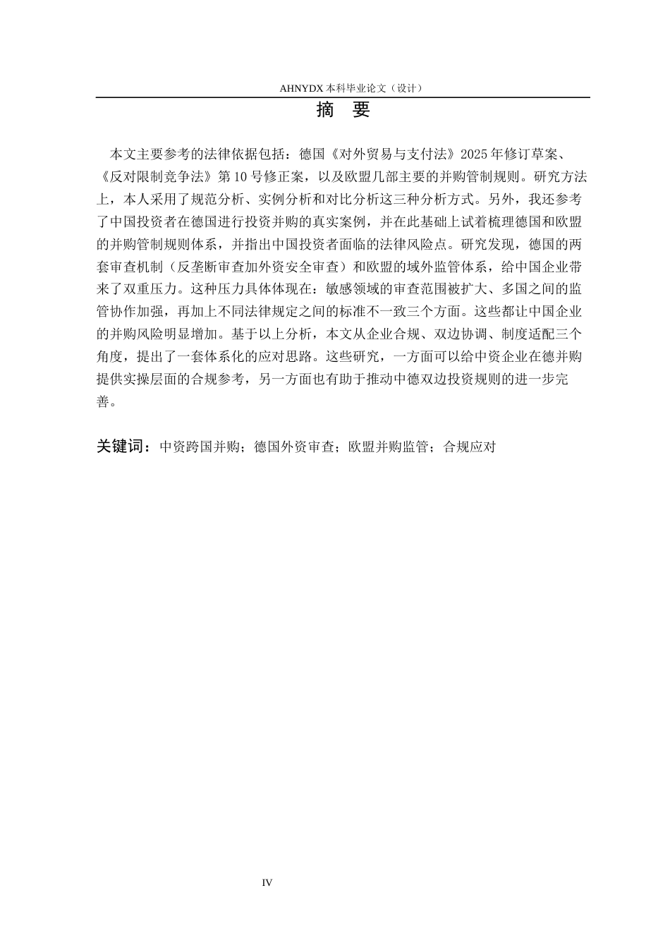 26年WP法学 德国外资并购审查制度下中资企业跨国并购的法律挑战与应对4.85-AI通过(17311字).docx_第4页