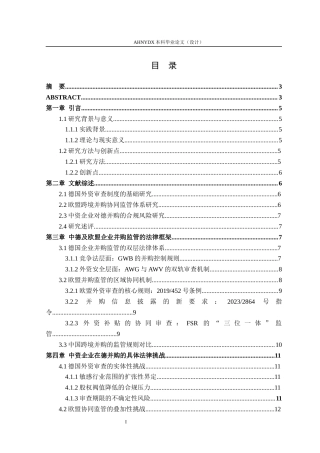26年WP法学 德国外资并购审查制度下中资企业跨国并购的法律挑战与应对4.85-AI通过(17311字).docx