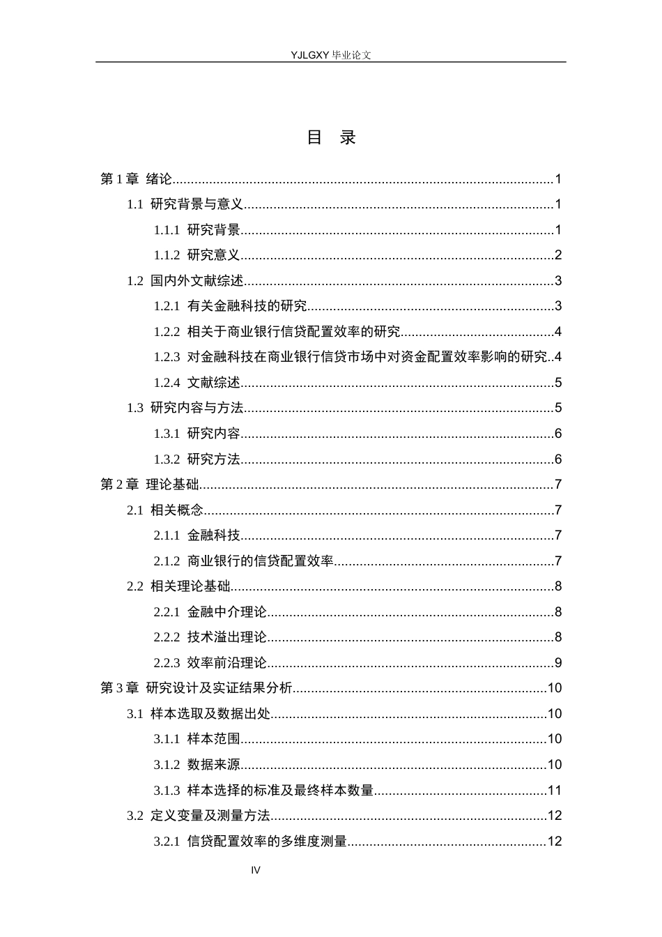 26年WP金融科技 金融科技对商业银行信贷配置效率的影响研究18.77-AI8.21(22193字).docx_第4页