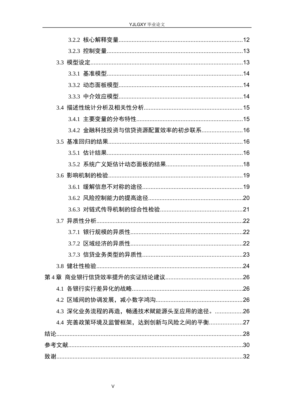 26年WP金融科技 金融科技对商业银行信贷配置效率的影响研究18.77-AI8.21(22193字).docx_第5页