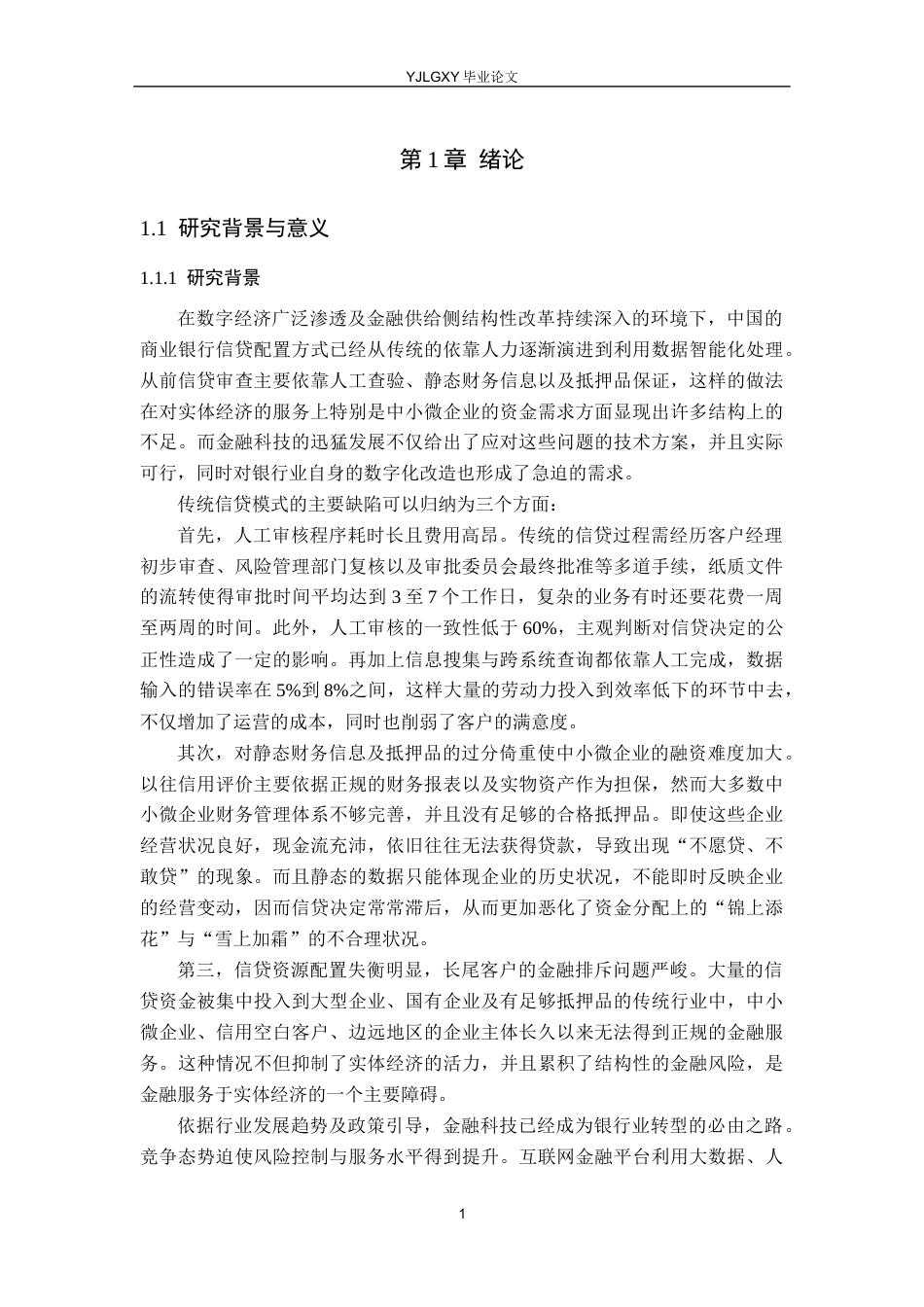 26年WP金融科技 金融科技对商业银行信贷配置效率的影响研究18.77-AI8.21(22193字).docx_第7页