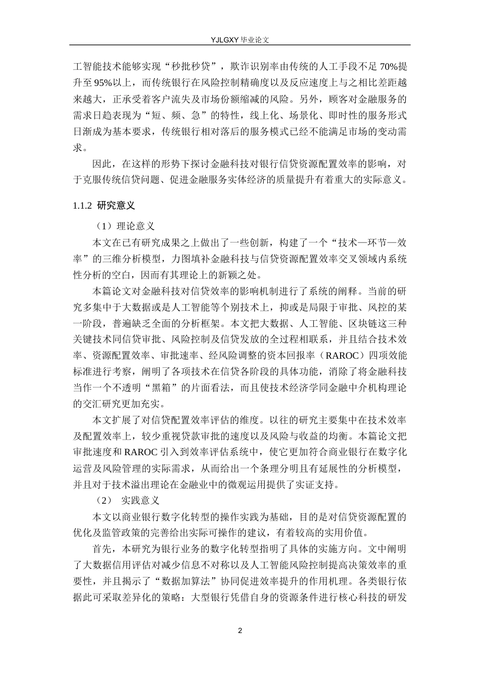 26年WP金融科技 金融科技对商业银行信贷配置效率的影响研究18.77-AI8.21(22193字).docx_第8页