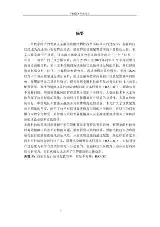 26年WP金融科技 金融科技对商业银行信贷配置效率的影响研究18.77-AI8.21(22193字).docx
