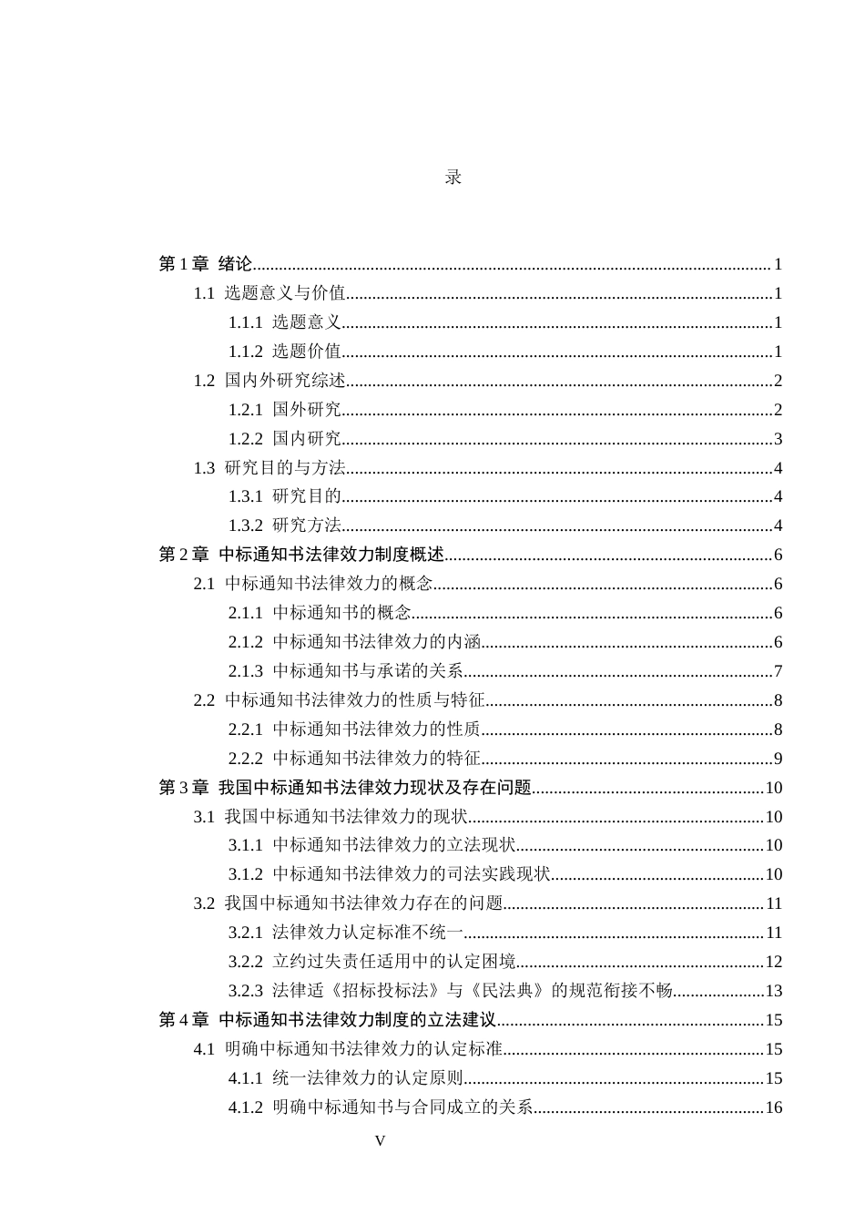 26年WP法学 中标通知书法律效力研究16.81-AI1.04_1(23816字).docx_第4页
