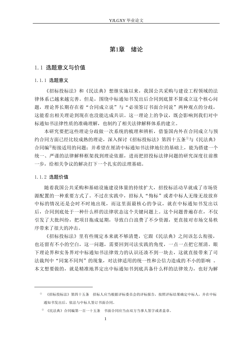 26年WP法学 中标通知书法律效力研究16.81-AI1.04_1(23816字).docx_第6页