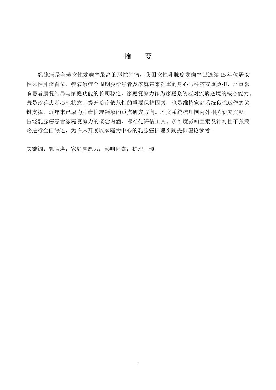 26年WP护理学 乳腺癌患者家庭复原力的研究进展19.78-AI_1(14934字).docx_第1页