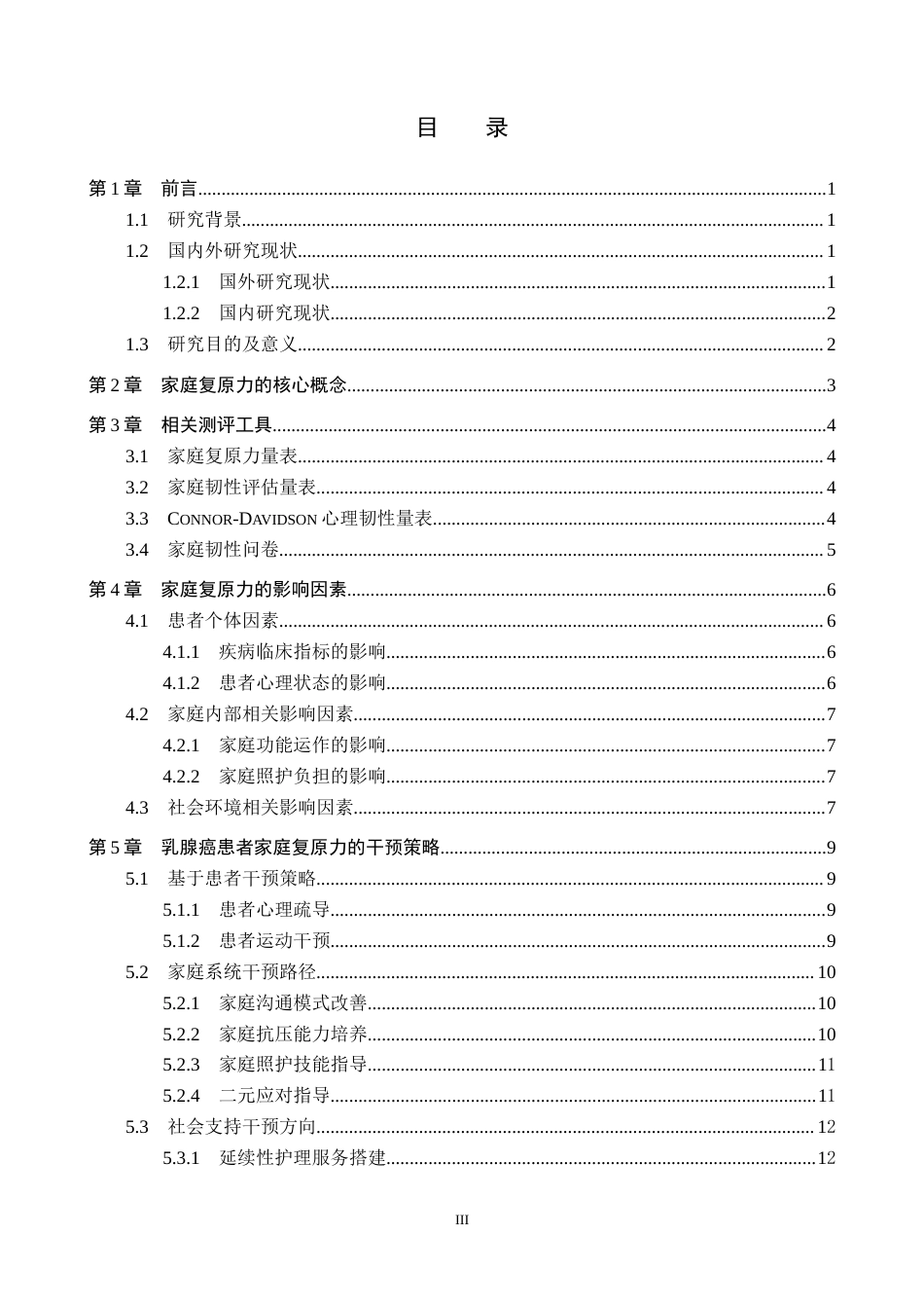 26年WP护理学 乳腺癌患者家庭复原力的研究进展19.78-AI_1(14934字).docx_第3页