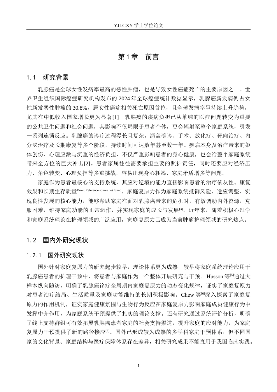 26年WP护理学 乳腺癌患者家庭复原力的研究进展19.78-AI_1(14934字).docx_第5页
