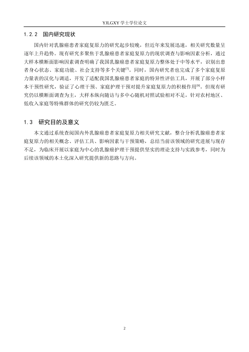 26年WP护理学 乳腺癌患者家庭复原力的研究进展19.78-AI_1(14934字).docx_第6页