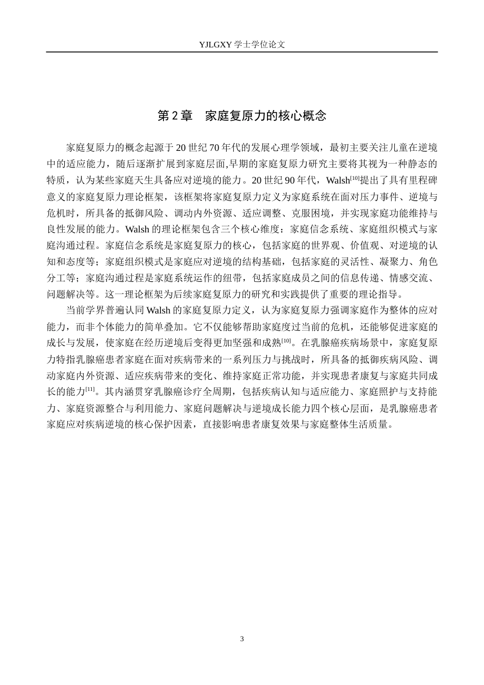 26年WP护理学 乳腺癌患者家庭复原力的研究进展19.78-AI_1(14934字).docx_第7页