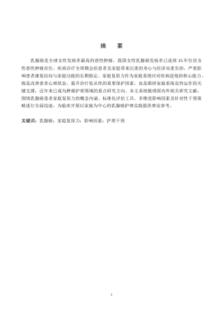 26年WP护理学 乳腺癌患者家庭复原力的研究进展19.78-AI_1(14934字).docx