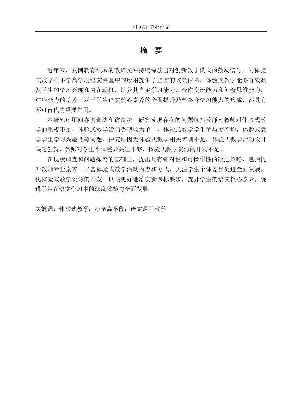 26年WP小学教育 体验式教学在小学高学段语文课堂教学中的应用现状研究17.48-AI_1(19671字).docx_第2页