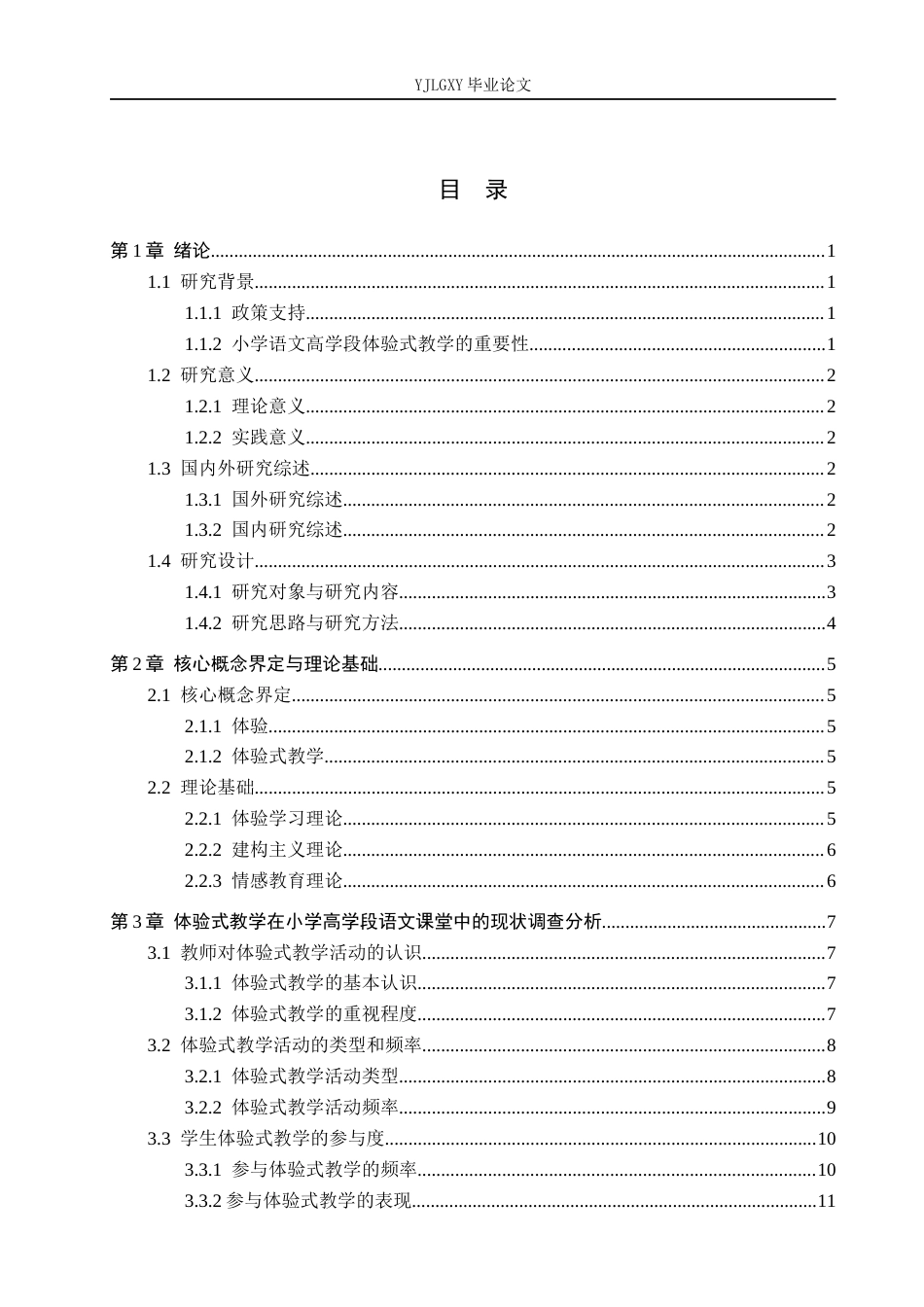 26年WP小学教育 体验式教学在小学高学段语文课堂教学中的应用现状研究17.48-AI_1(19671字).docx_第4页
