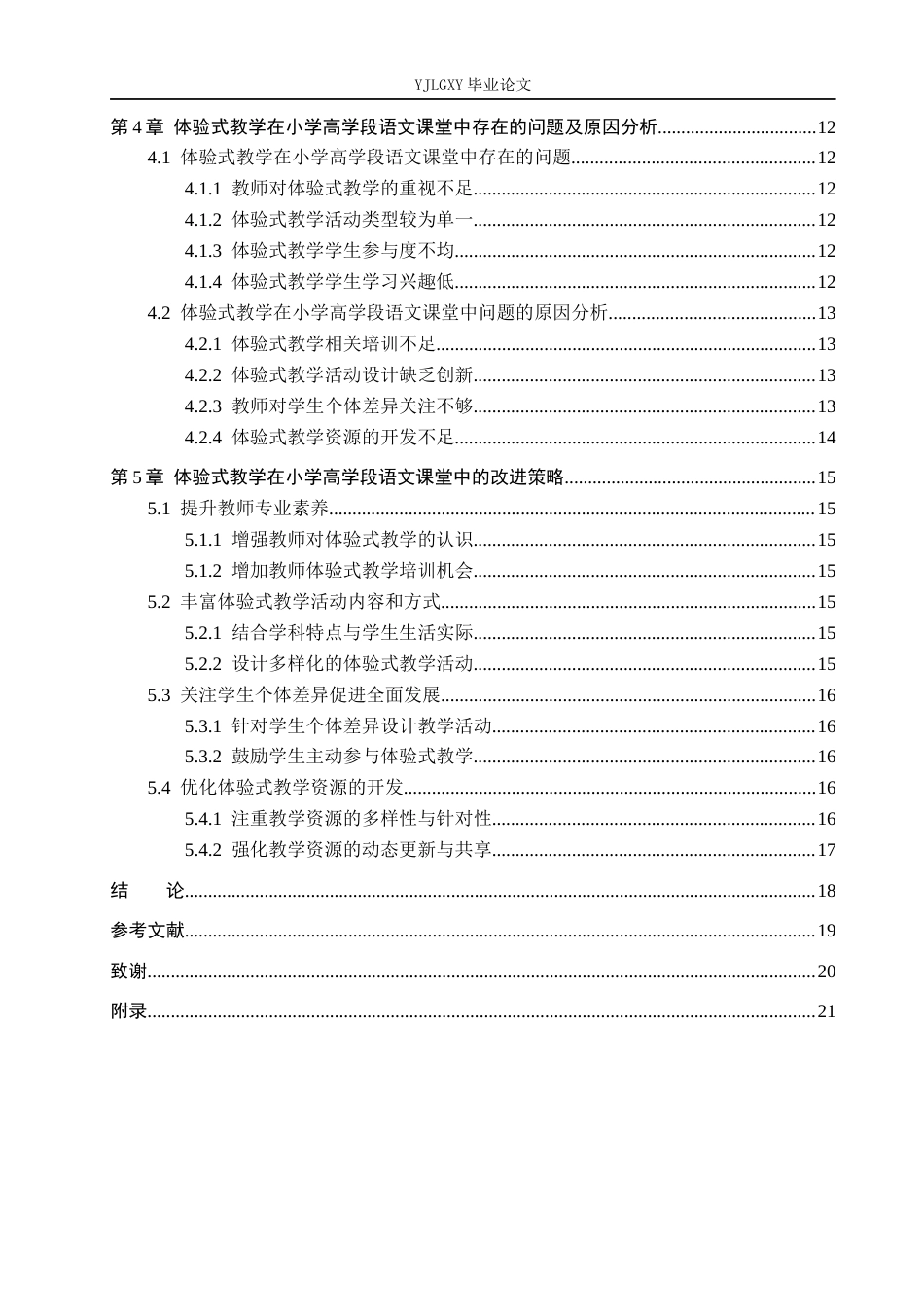 26年WP小学教育 体验式教学在小学高学段语文课堂教学中的应用现状研究17.48-AI_1(19671字).docx_第5页