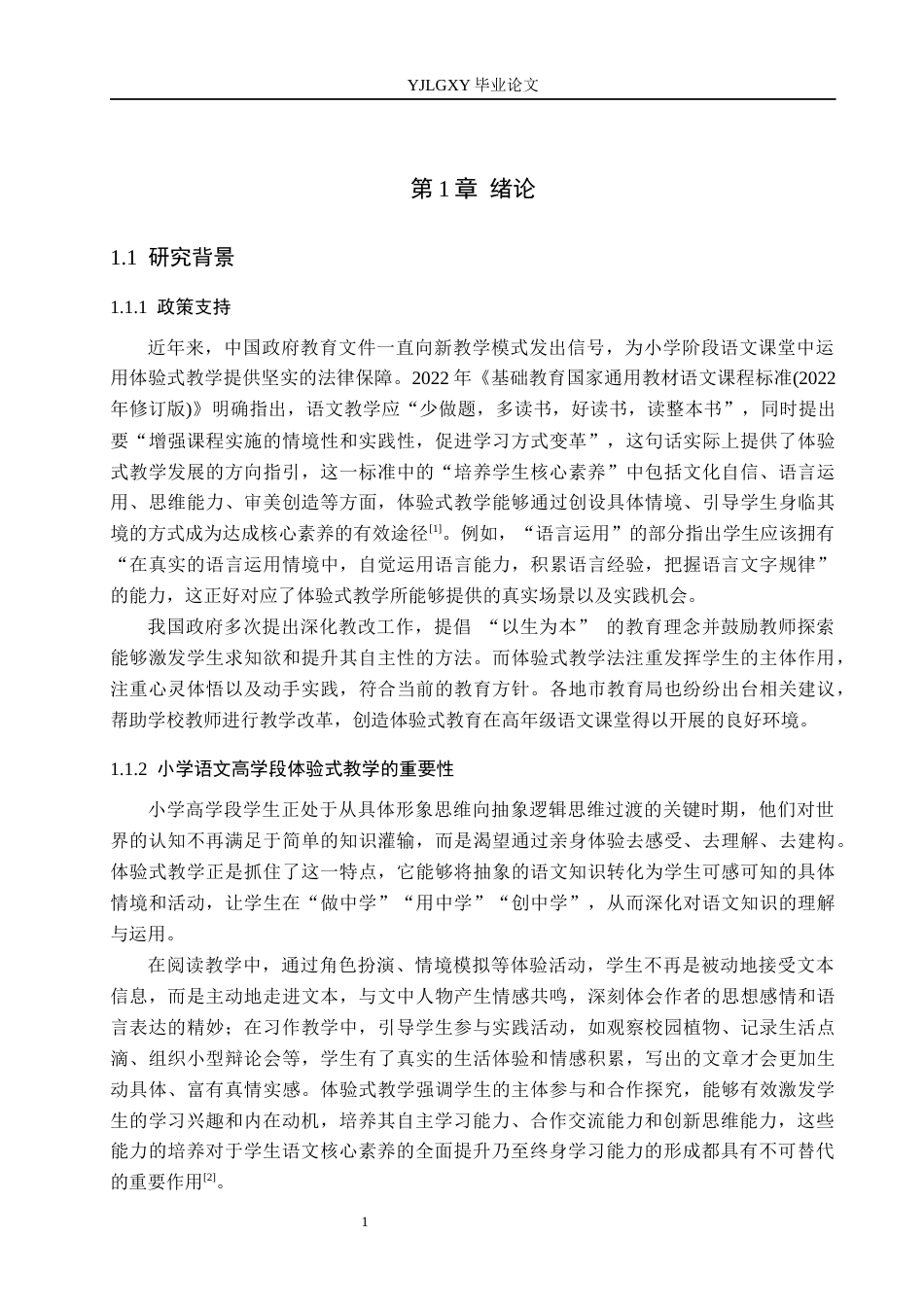 26年WP小学教育 体验式教学在小学高学段语文课堂教学中的应用现状研究17.48-AI_1(19671字).docx_第6页