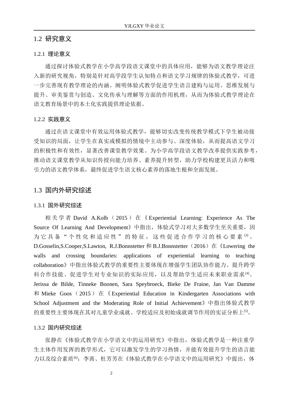 26年WP小学教育 体验式教学在小学高学段语文课堂教学中的应用现状研究17.48-AI_1(19671字).docx_第7页
