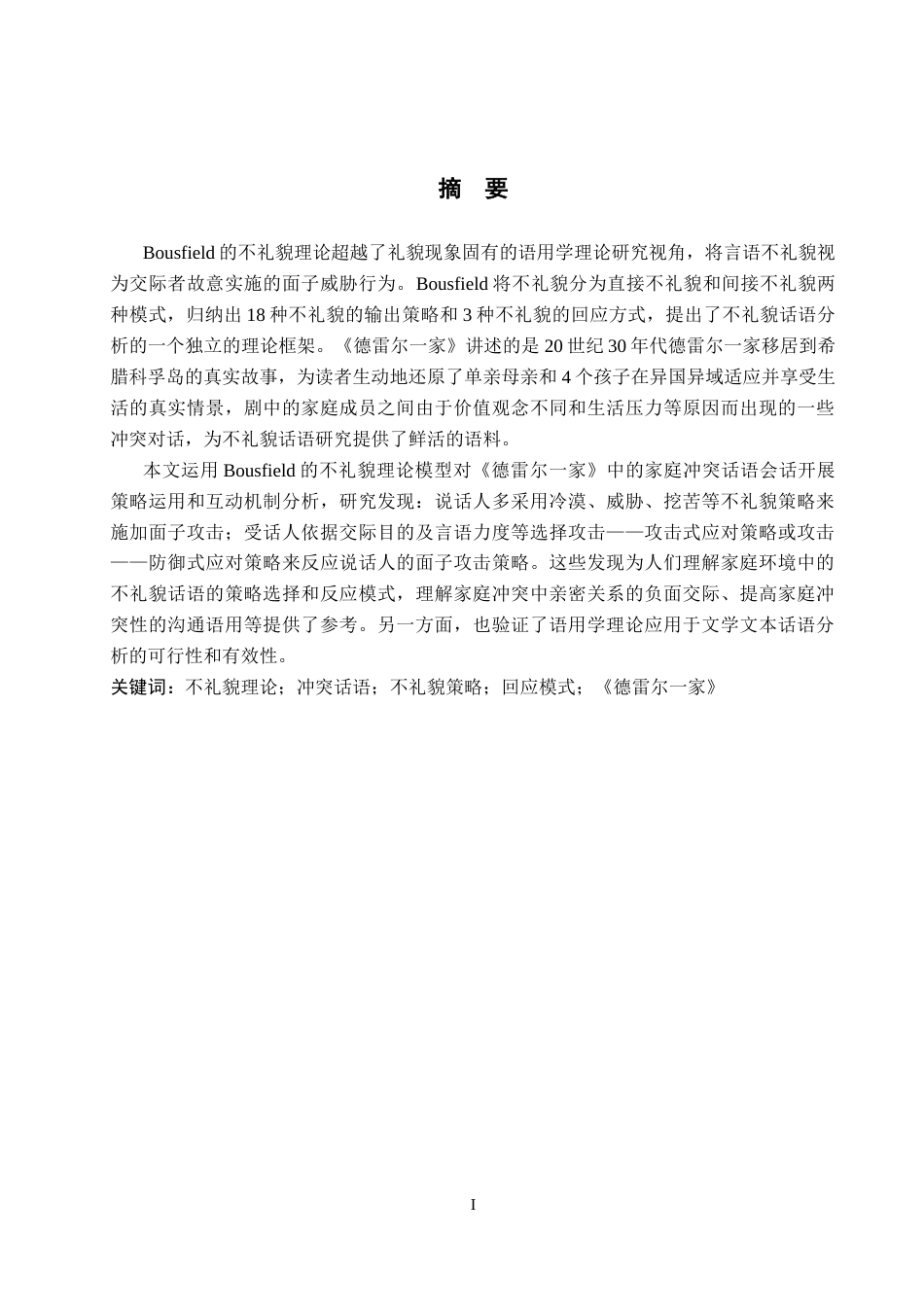 26年WP英语 不礼貌理论视角下《德雷尔一家》中的冲突话语研究7.99-AI14.72(10371字).docx_第2页