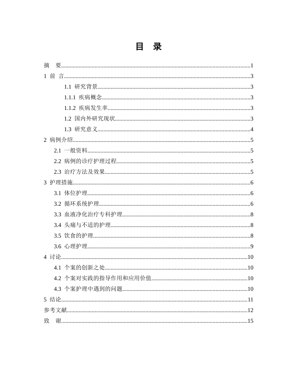 26年WP护理学 1例尿毒症合并恶性高血压综合症患者的个案护理-AI(个案报告)(10757字).docx_第2页