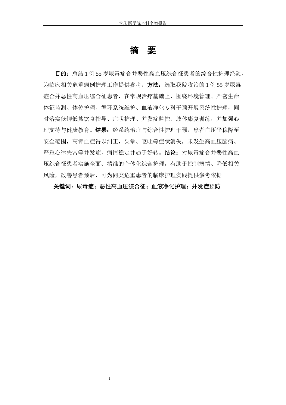 26年WP护理学 1例尿毒症合并恶性高血压综合症患者的个案护理-AI(个案报告)(10757字).docx_第3页
