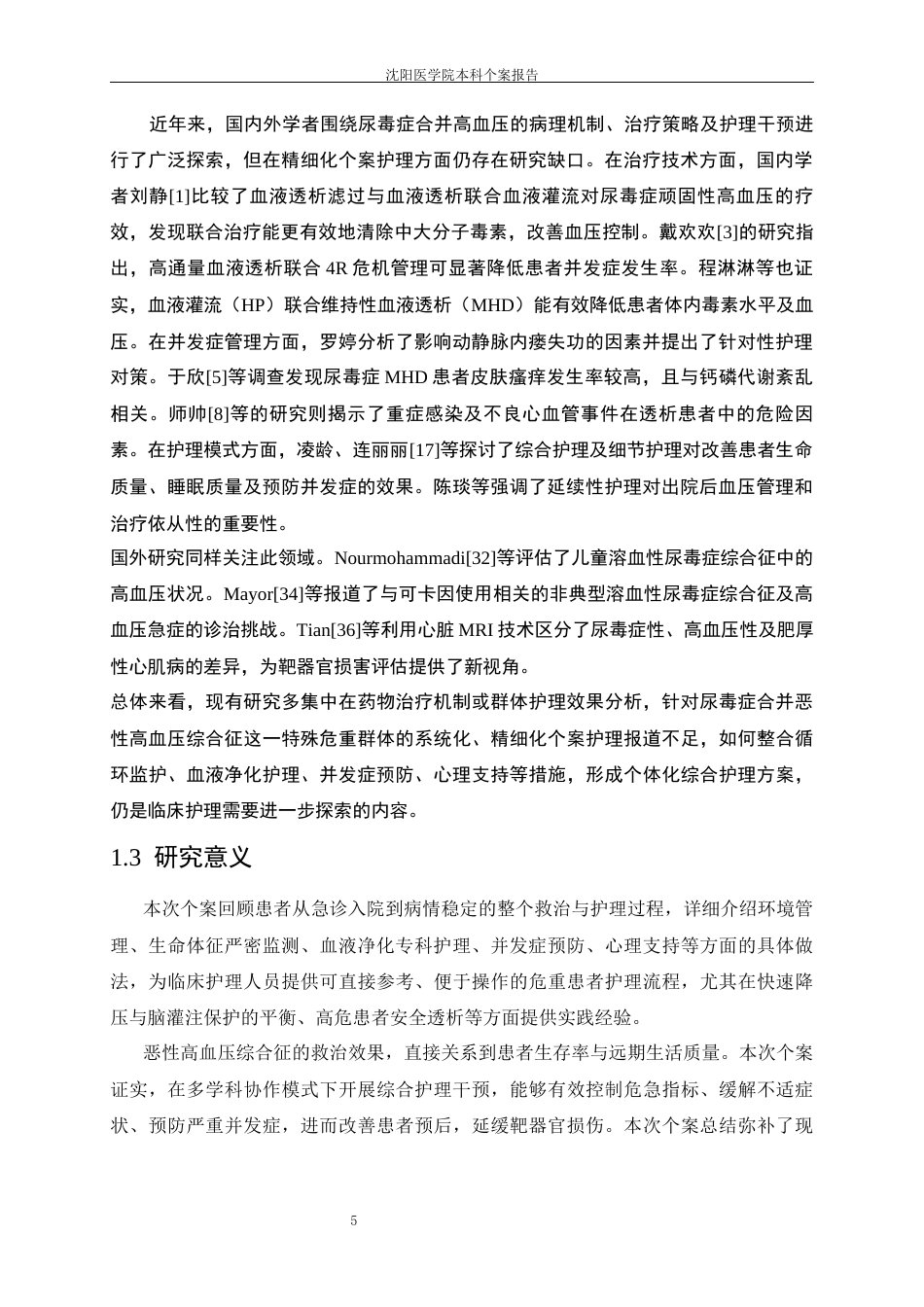 26年WP护理学 1例尿毒症合并恶性高血压综合症患者的个案护理-AI(个案报告)(10757字).docx_第7页