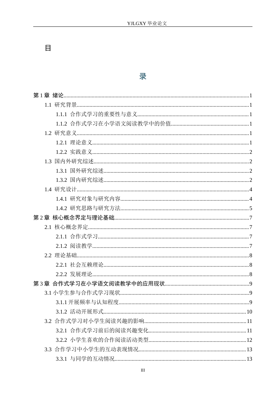 26年WP小学教育 合作式学习在小学语文阅读教学中的应用现状研究15.55-AI_1(21003字).docx_第3页