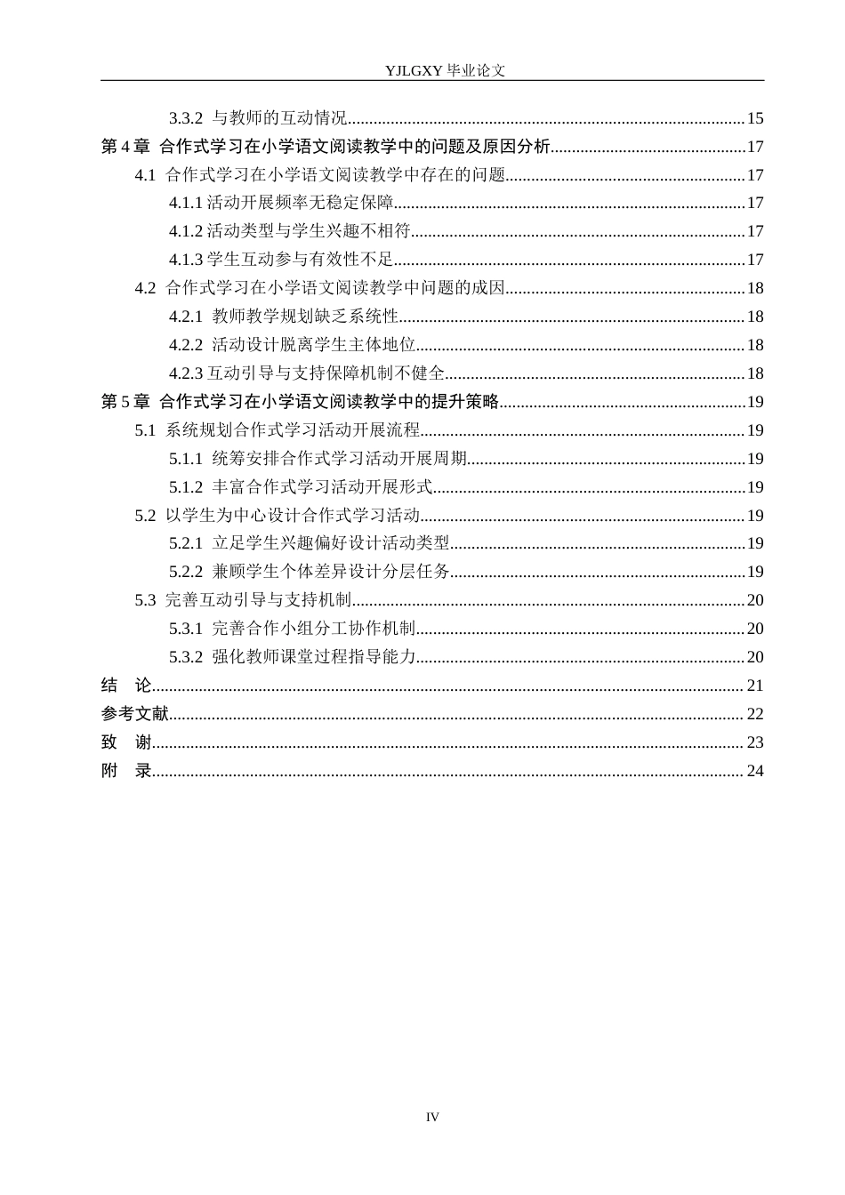 26年WP小学教育 合作式学习在小学语文阅读教学中的应用现状研究15.55-AI_1(21003字).docx_第4页