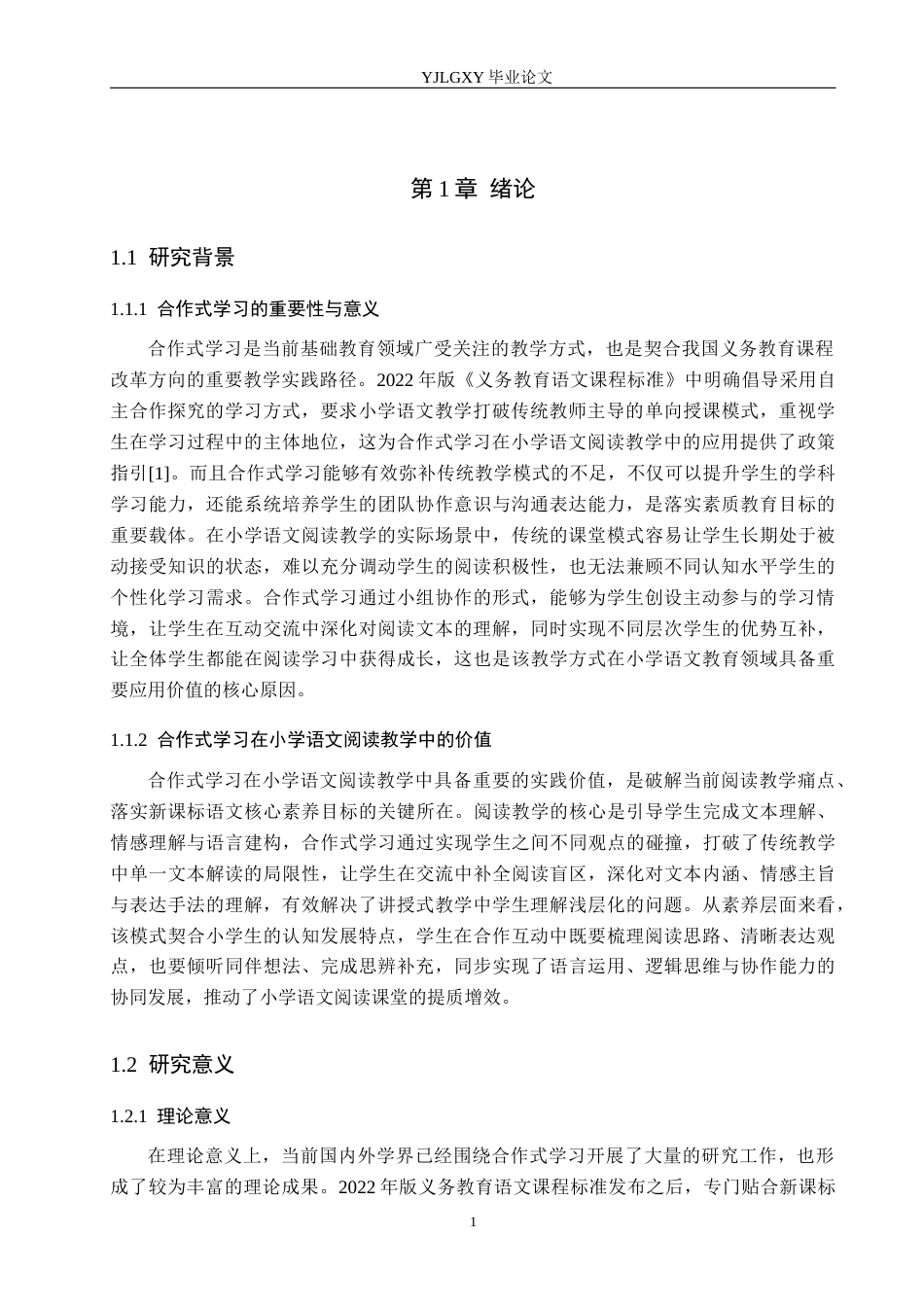 26年WP小学教育 合作式学习在小学语文阅读教学中的应用现状研究15.55-AI_1(21003字).docx_第5页