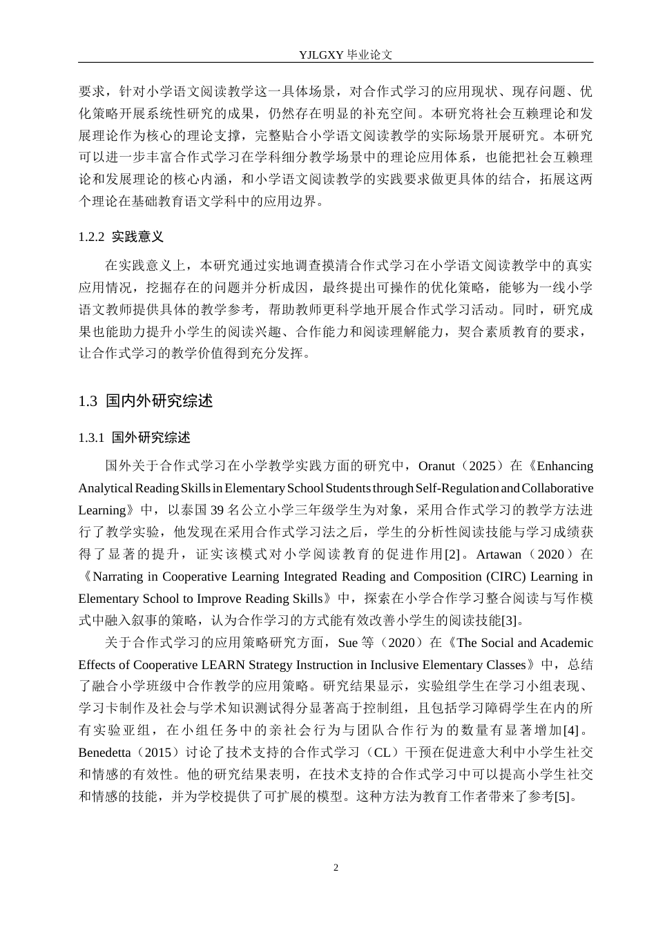 26年WP小学教育 合作式学习在小学语文阅读教学中的应用现状研究15.55-AI_1(21003字).docx_第6页