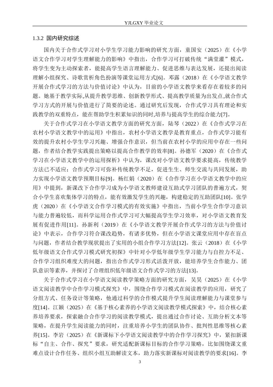 26年WP小学教育 合作式学习在小学语文阅读教学中的应用现状研究15.55-AI_1(21003字).docx_第7页
