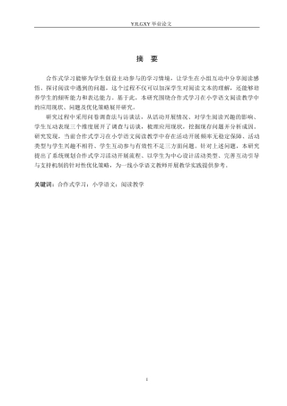 26年WP小学教育 合作式学习在小学语文阅读教学中的应用现状研究15.55-AI_1(21003字).docx
